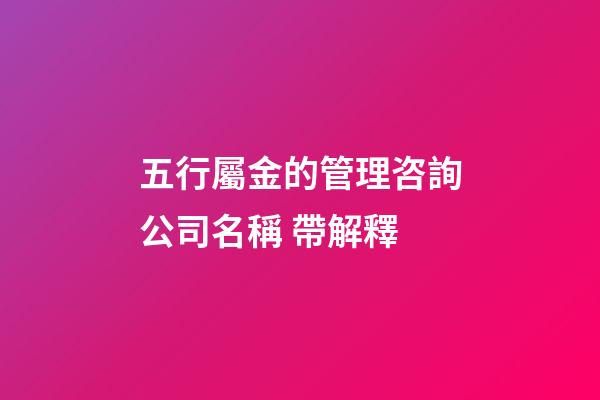 五行屬金的管理咨詢公司名稱 帶解釋-第1張-公司起名-玄機派